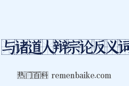 与诸道人辩宗论反义词是什么意思的图片
